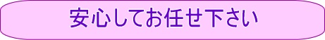 安心01（相続手続き/代行/相談（相続手続き無料相談＆相続費用の無料相談）/サポート-山田サポート）