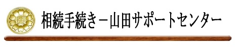 事務所名（中原区の相続手続きサポート | 遺産相続・相続手続き/代行/相談（相続手続き無料相談＆相続費用の無料相談）/サポート-山田サポート）