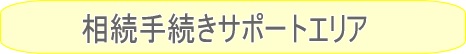 サポートエリア01（相続手続き/代行/相談（相続手続き無料相談＆相続費用の無料相談）/サポート-山田サポート）