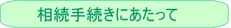 ご挨拶01（相続手続き/代行/相談（相続手続き無料相談＆相続費用の無料相談）/サポート-山田サポート）