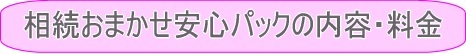 報酬01（相続手続き/代行/相談（相続手続き無料相談＆相続費用の無料相談）/サポート-山田サポート）