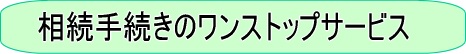 ワンストップ01（相続手続き/代行/相談（相続手続き無料相談＆相続費用の無料相談）/サポート-山田サポート）